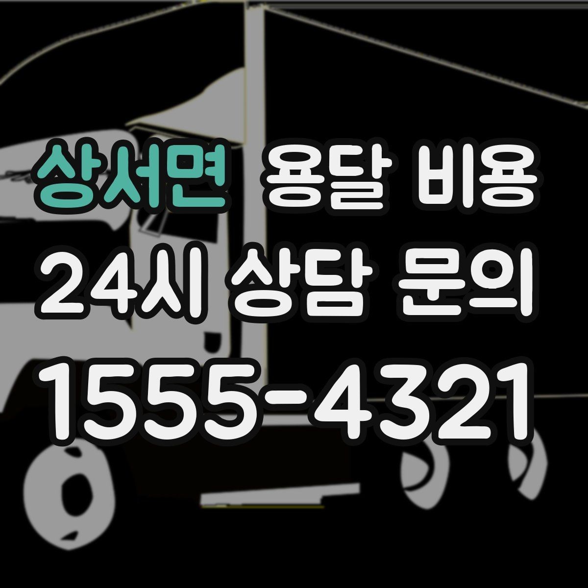 상서면 용달 비용 보험 적용 여부 확인 방법