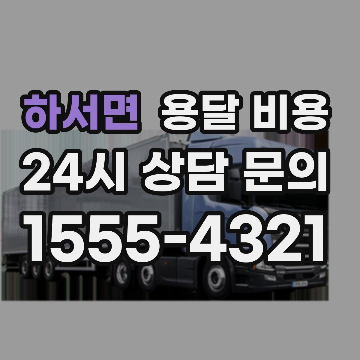 하서면 용달 비용 보험 적용 여부 확인 방법