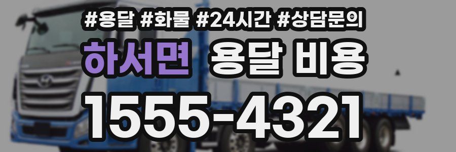 하서면 용달 비용