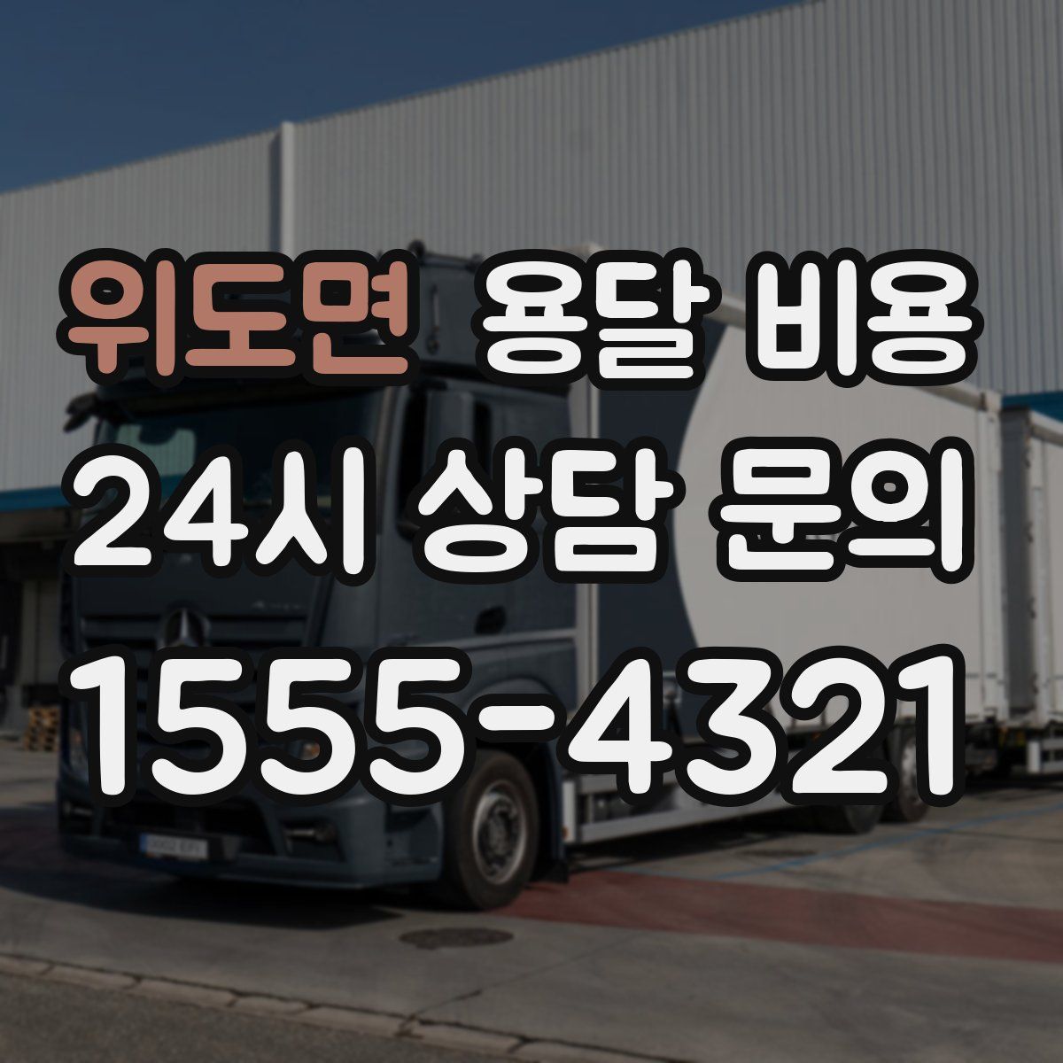 위도면 용달 비용