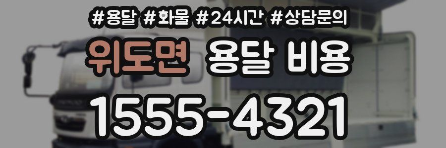 위도면 용달 비용