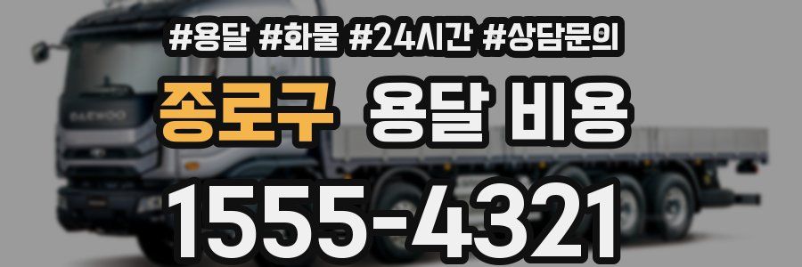 종로구 용달 비용