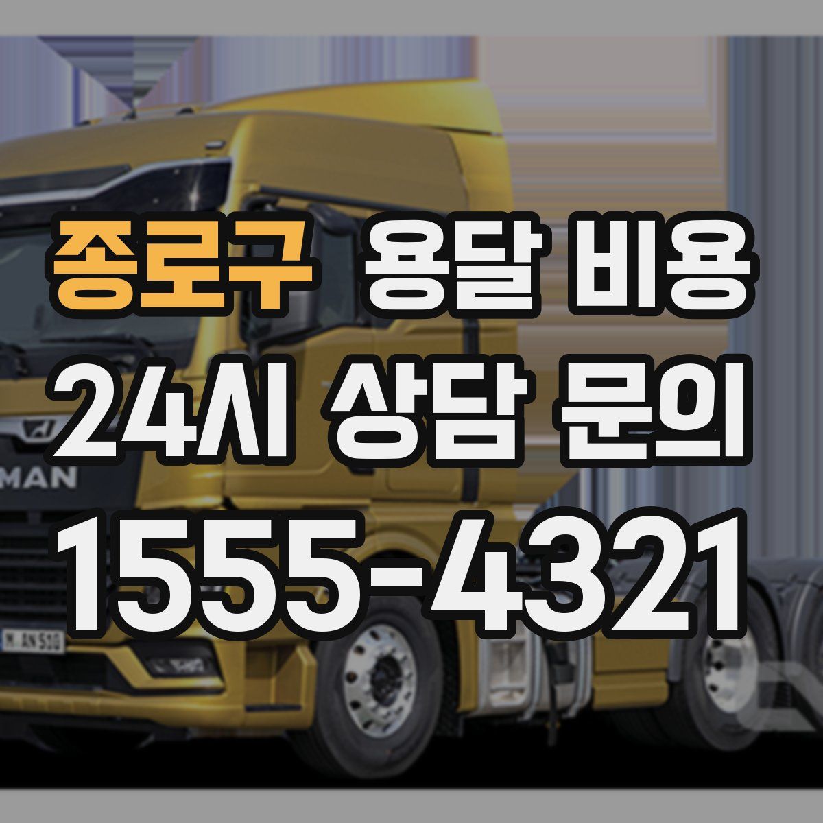 종로구 용달 비용