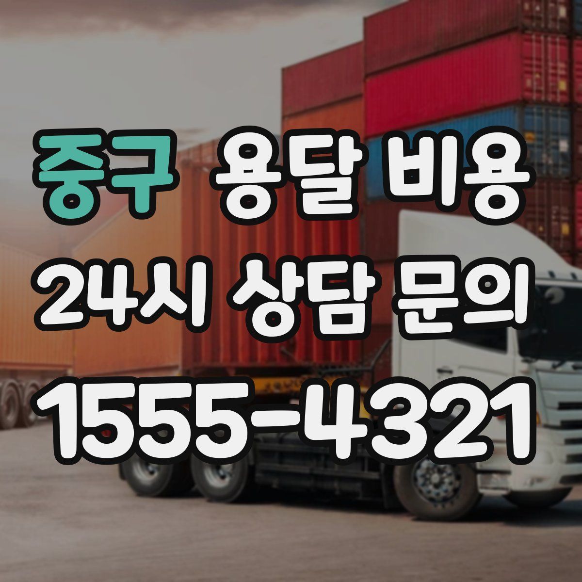 중구 용달 비용