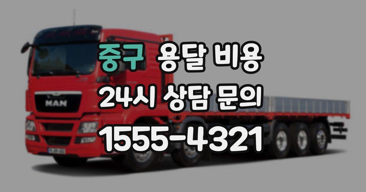 중구 용달 비용