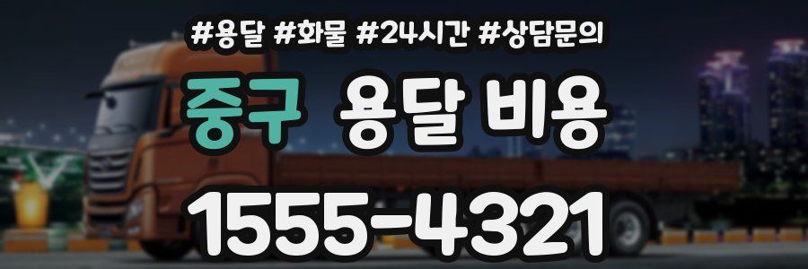 중구 용달 비용