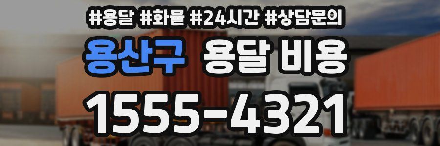 용산구 용달 비용