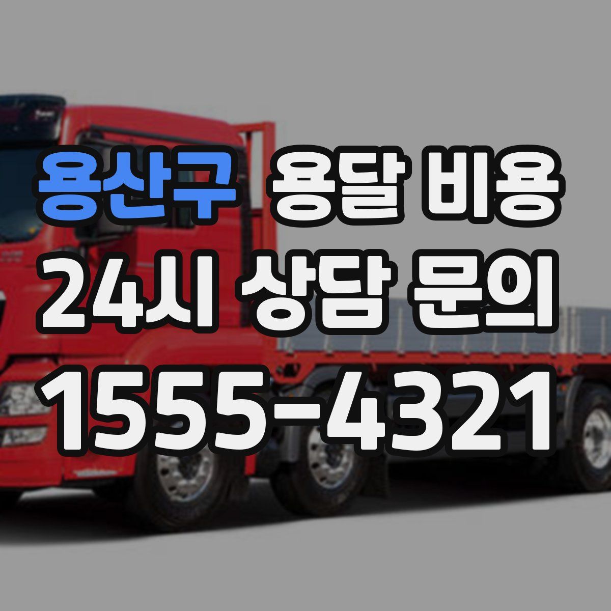 용산구 용달 비용