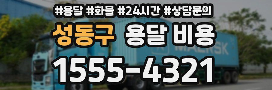 성동구 용달 비용