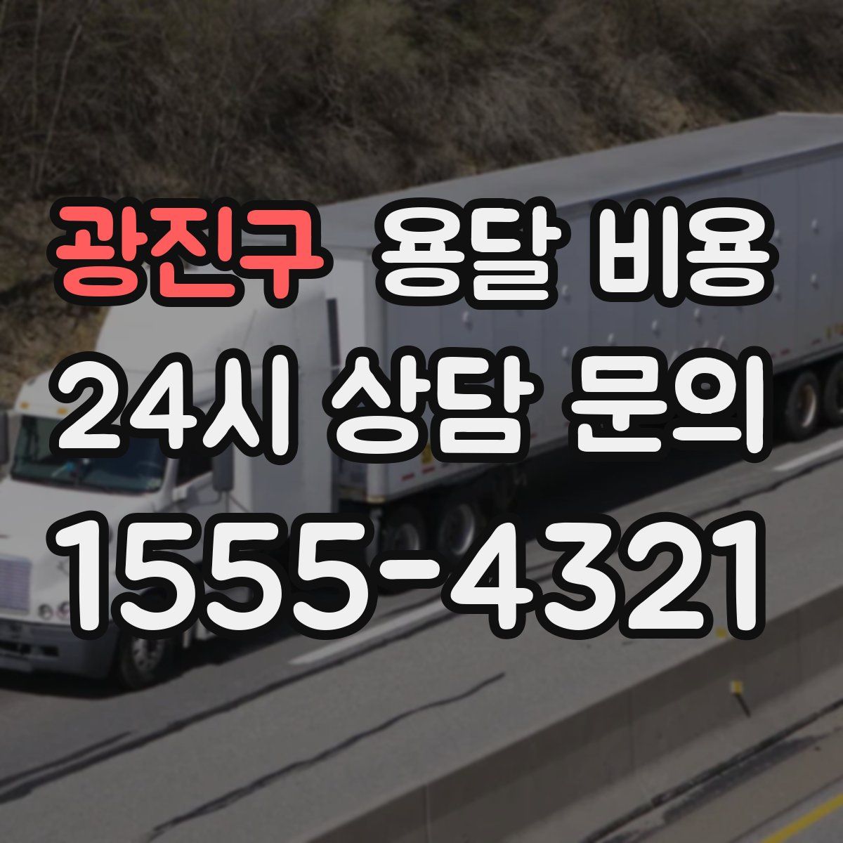 광진구 용달 비용