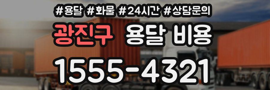 광진구 용달 비용