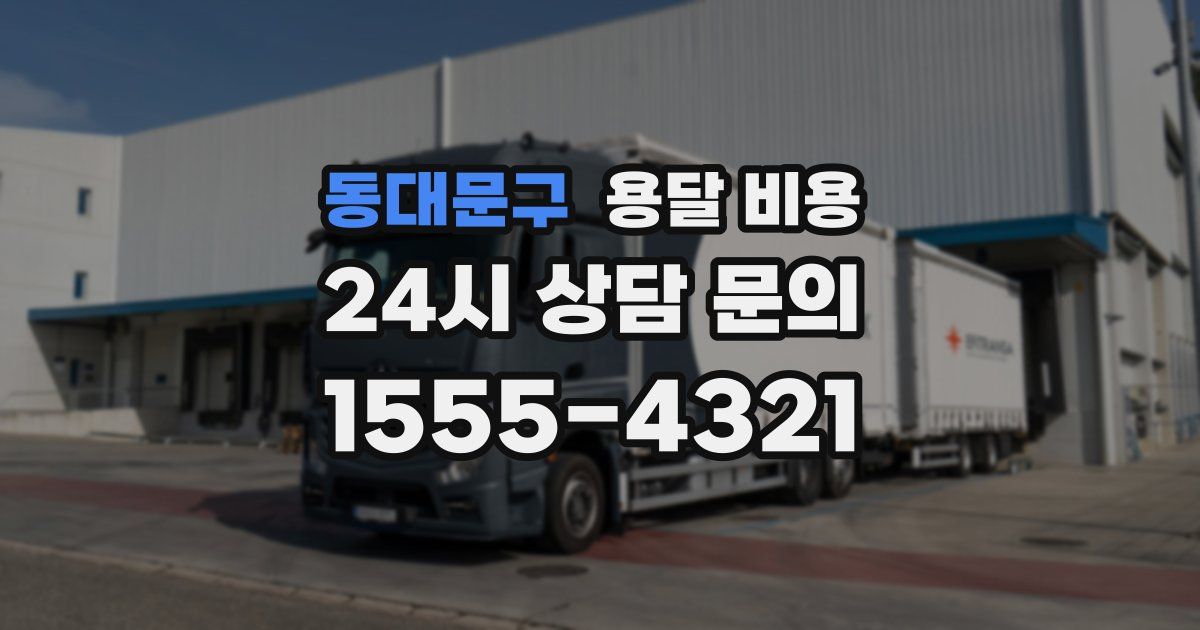 동대문구 용달 비용