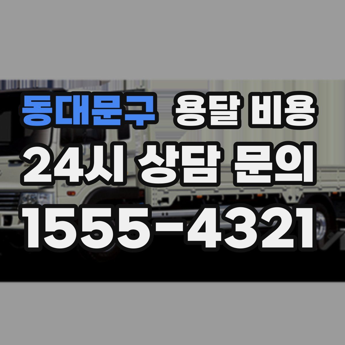 동대문구 용달 비용