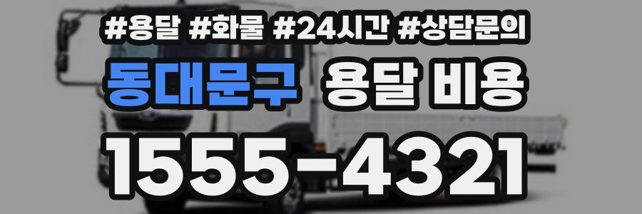 동대문구 용달 비용