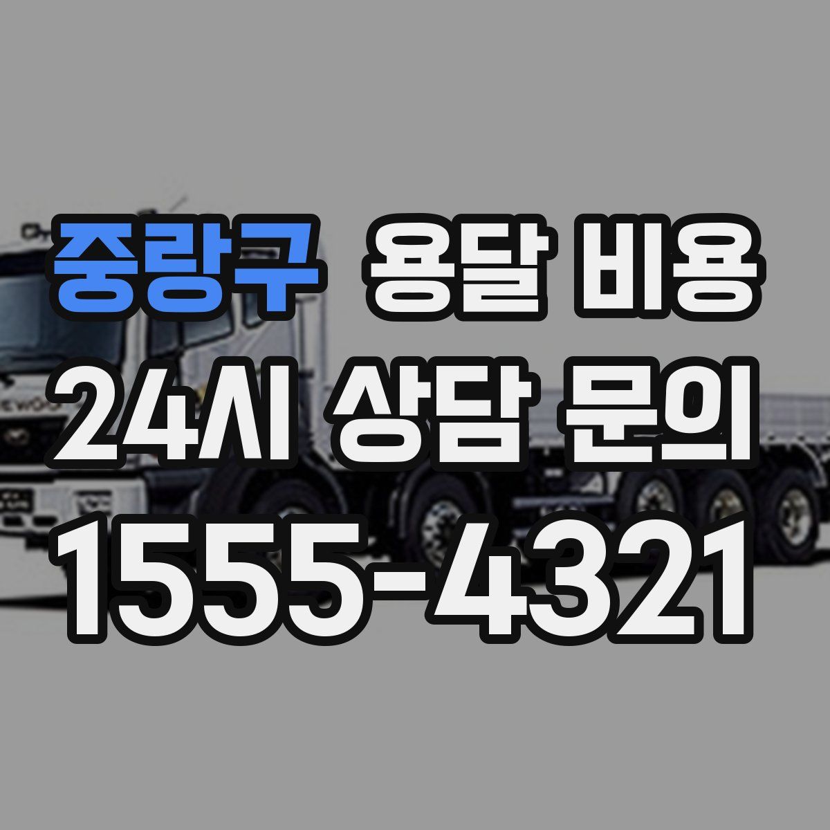 중랑구 용달 비용