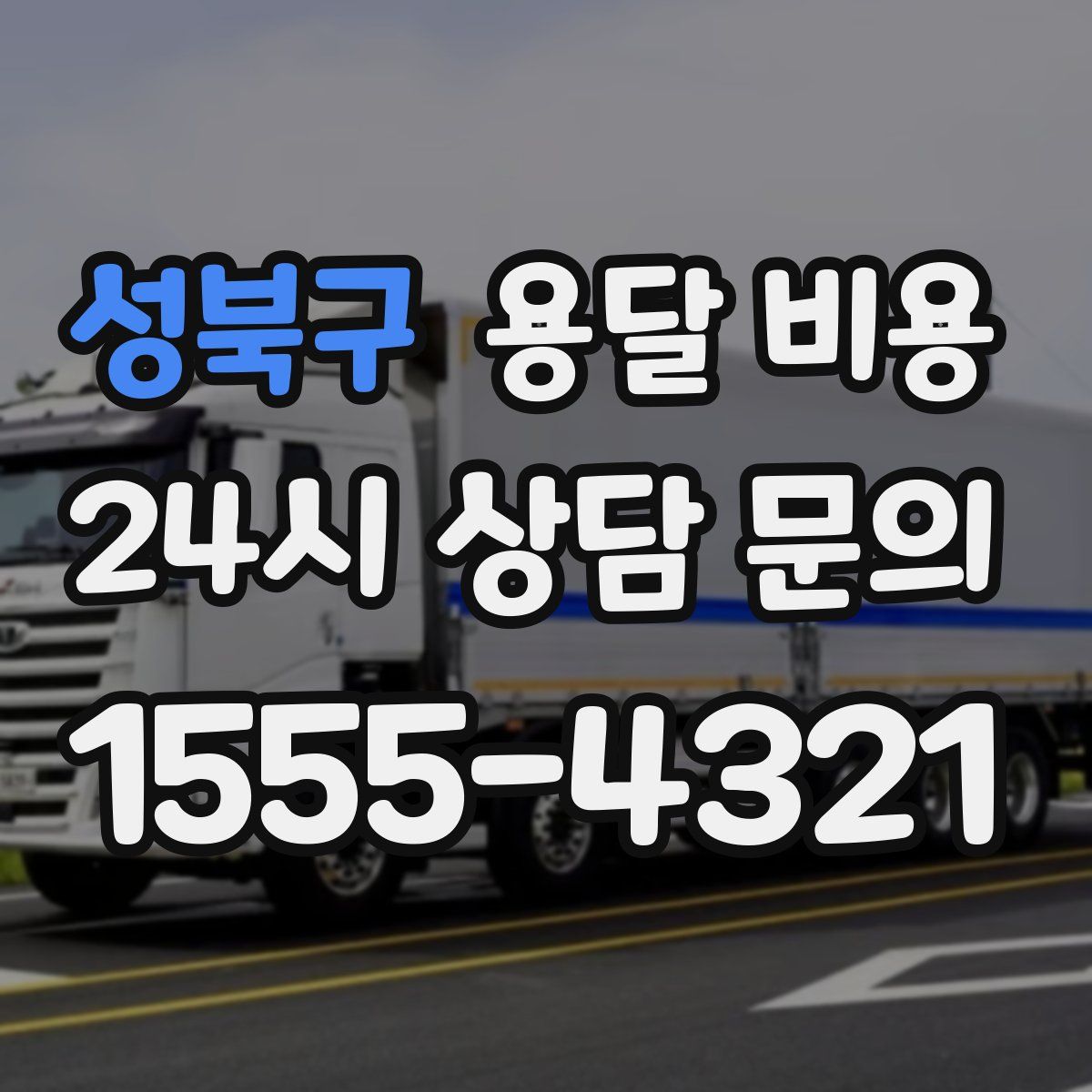 성북구 용달 비용