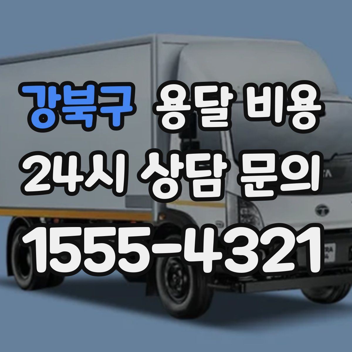 강북구 용달 비용 노하우 있는 업체 특징