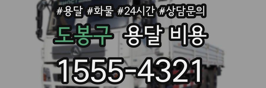 도봉구 용달 비용