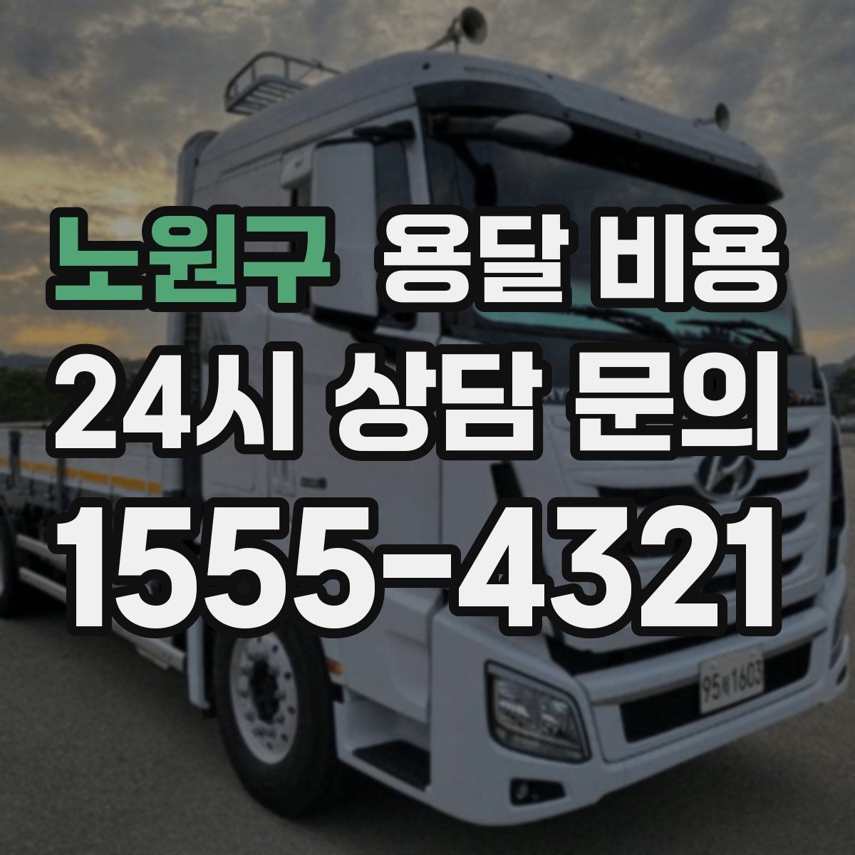 노원구 용달 비용