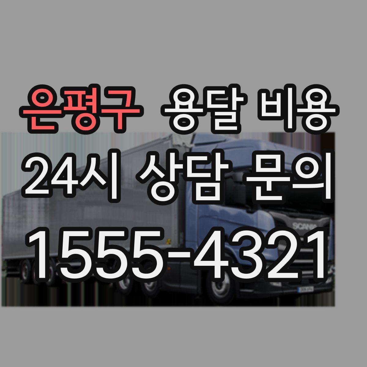 은평구 용달 비용