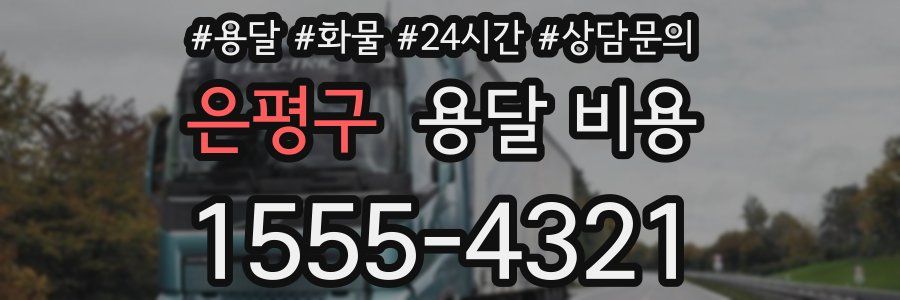 은평구 용달 비용