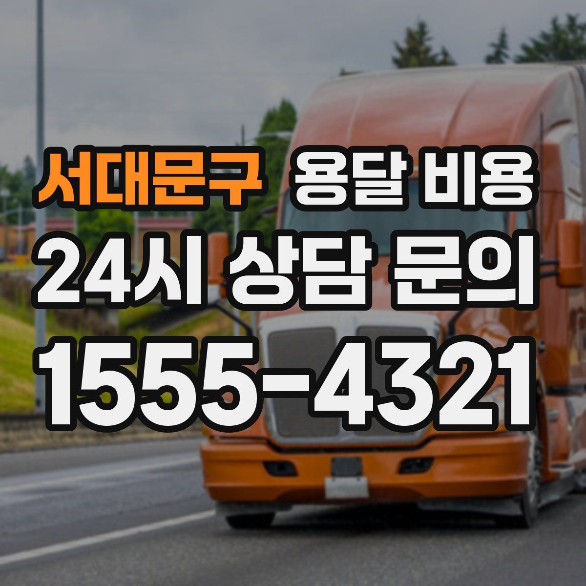 서대문구 용달 비용