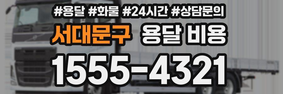 서대문구 용달 비용