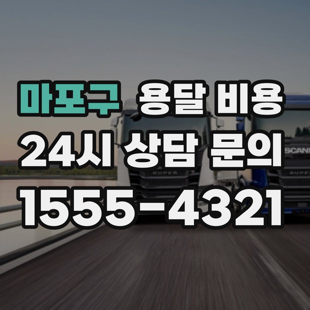 마포구 용달 비용 현실적인 기준으로 비교하기