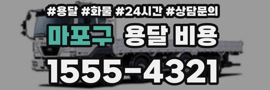 마포구 용달 비용