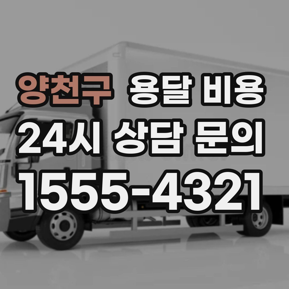 양천구 용달 비용 소량 화물 운송 기준 정리