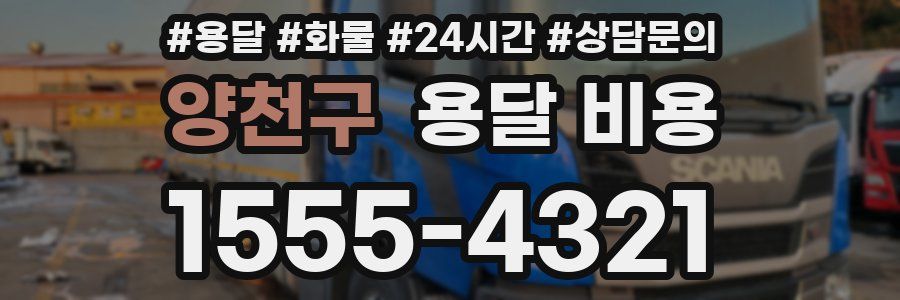 양천구 용달 비용