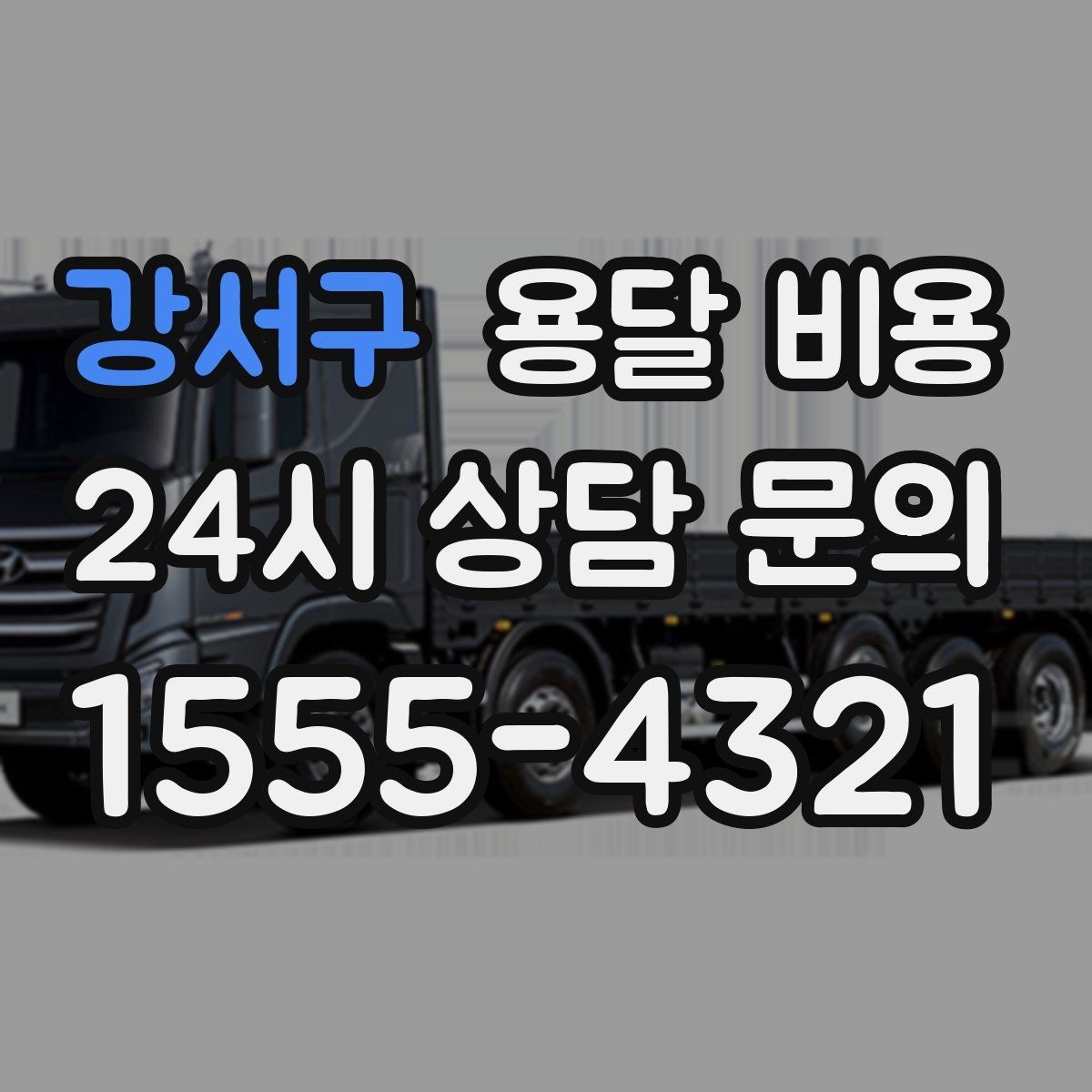 강서구 용달 비용 이사 당일 체크리스트 정리