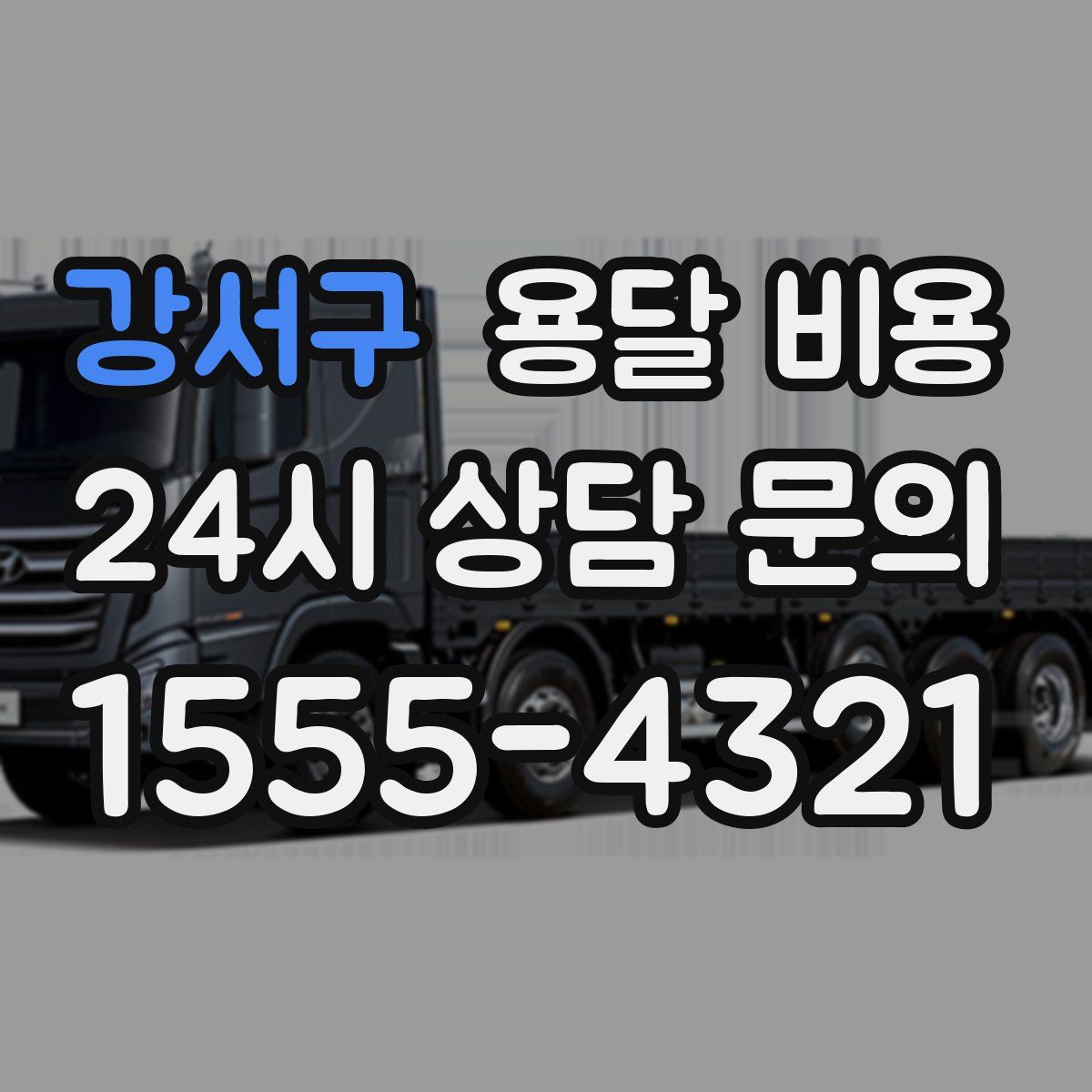 강서구 용달 비용