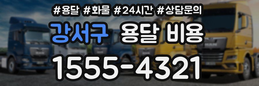 강서구 용달 비용