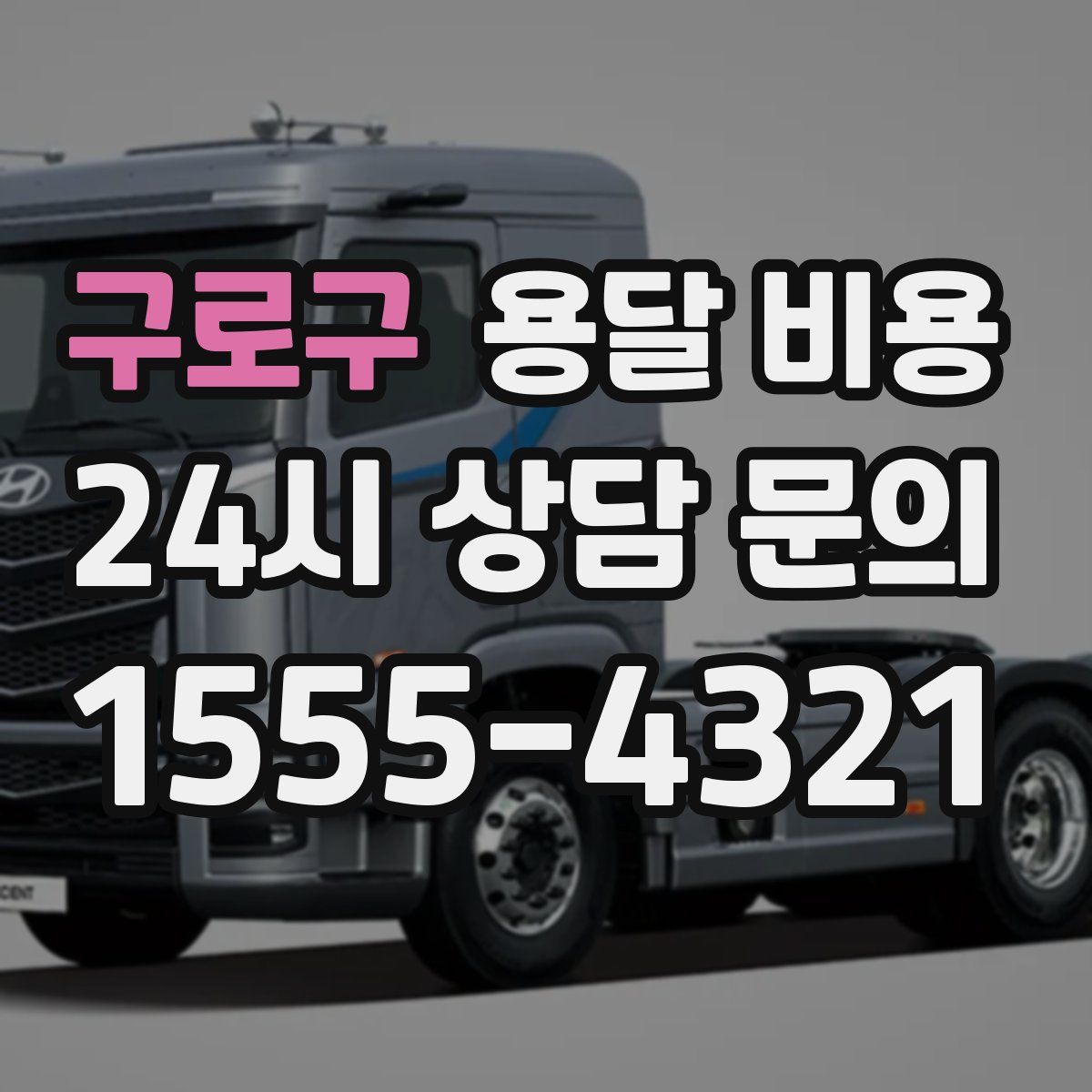 구로구 용달 비용