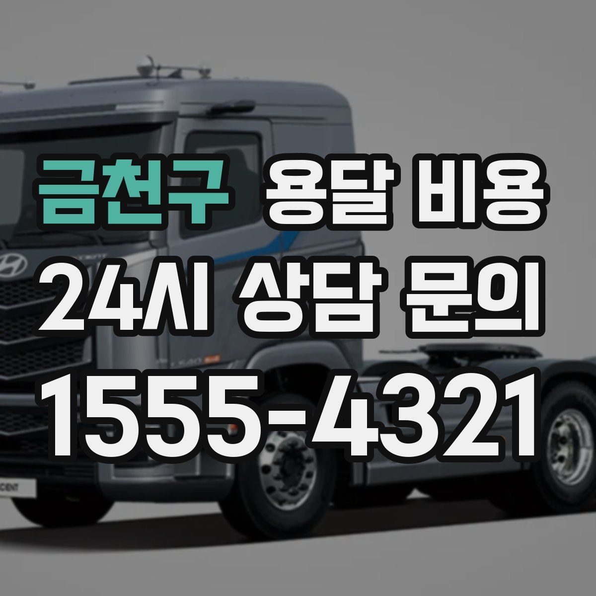 금천구 용달 비용