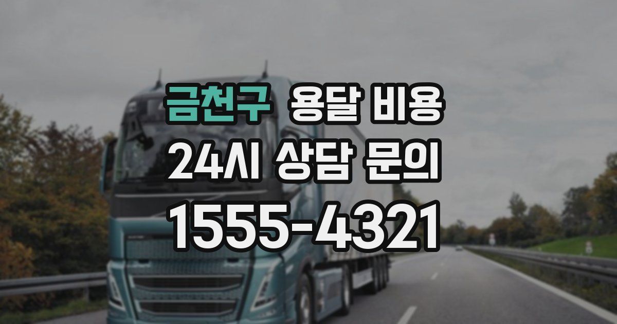 금천구 용달 비용