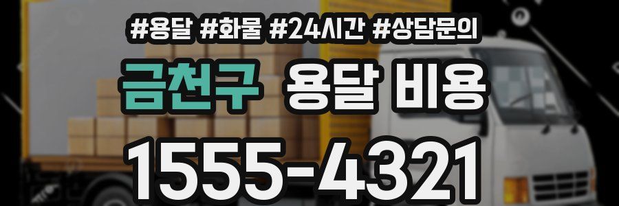 금천구 용달 비용