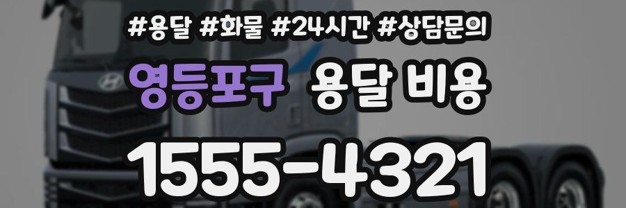 영등포구 용달 비용