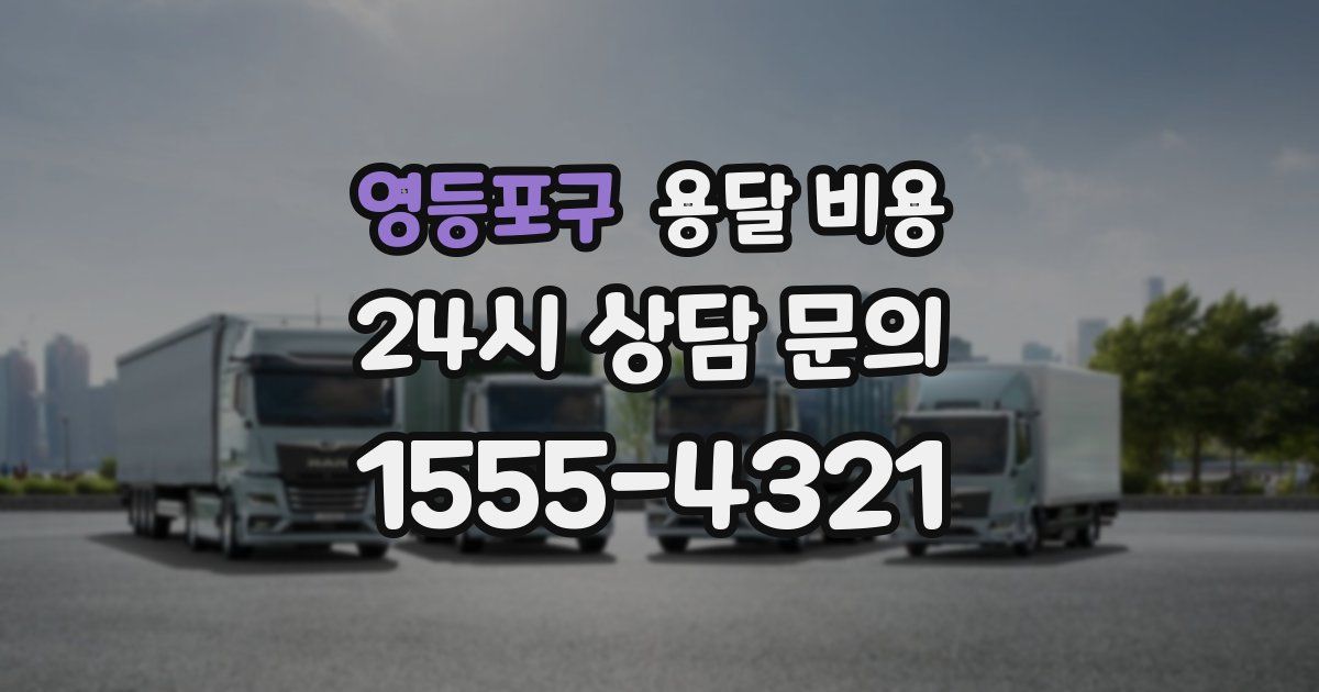 영등포구 용달 비용