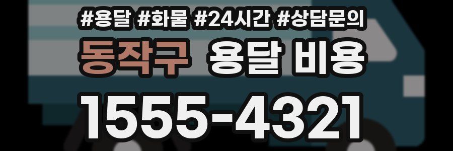 동작구 용달 비용