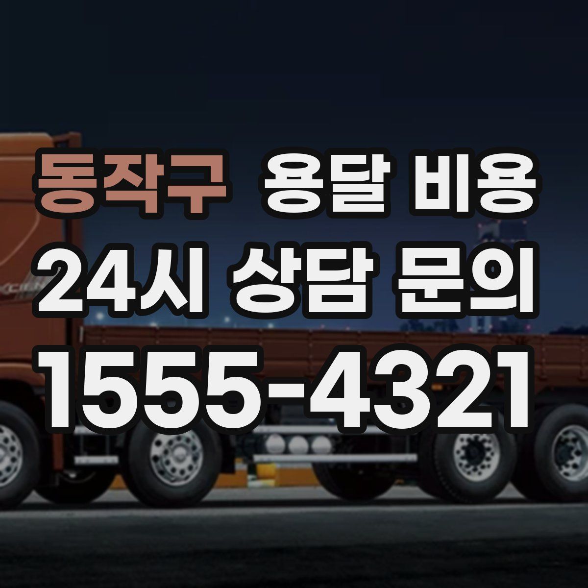 동작구 용달 비용