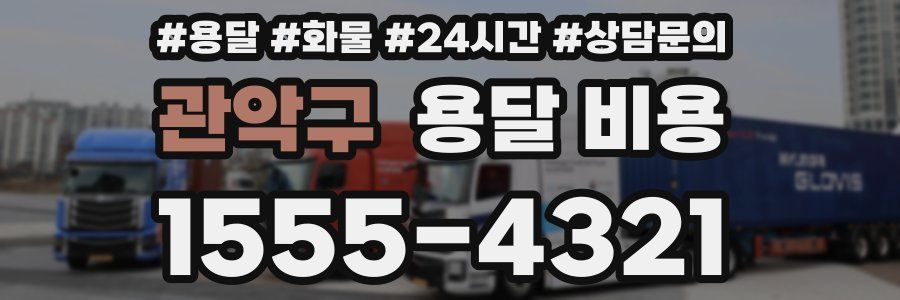 관악구 용달 비용