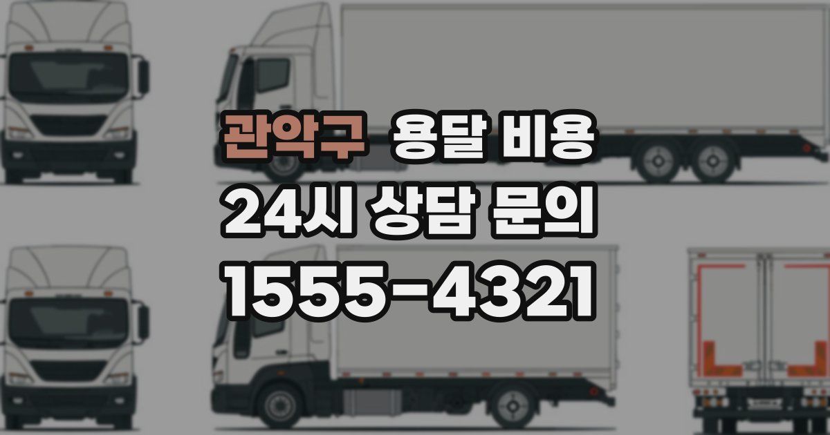 관악구 용달 비용