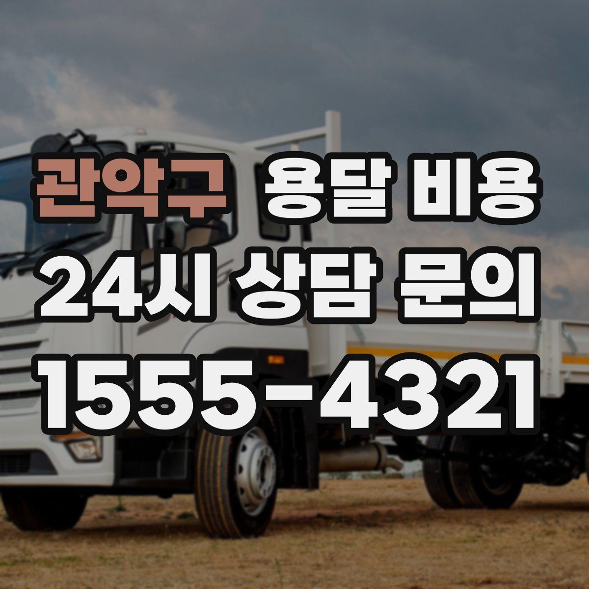 관악구 용달 비용