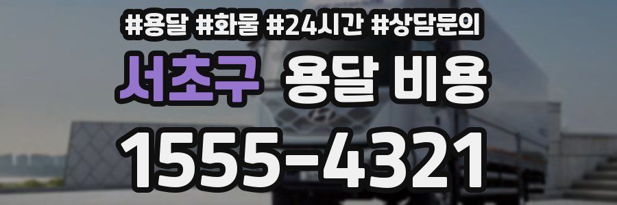 서초구 용달 비용