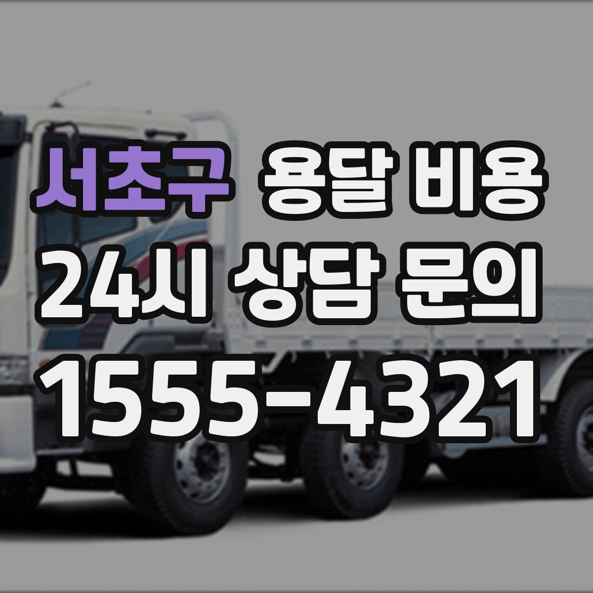 서초구 용달 비용