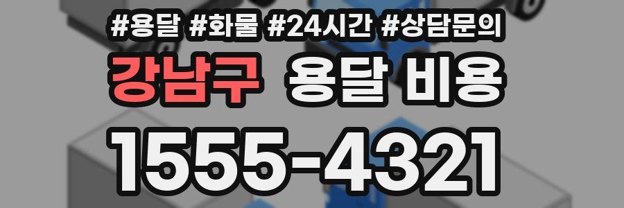 강남구 용달 비용