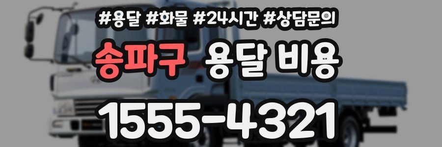 송파구 용달 비용