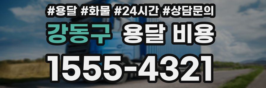 강동구 용달 비용